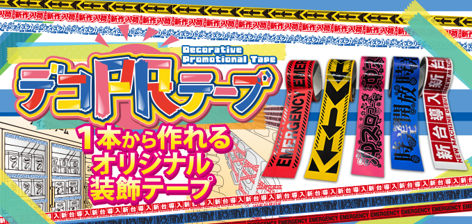 デコPRテープ