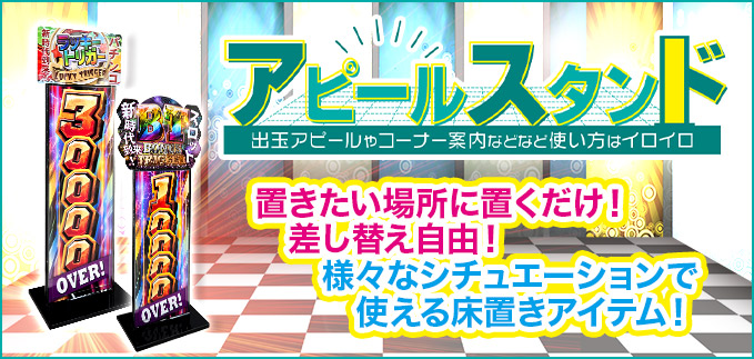 アピールスタンド